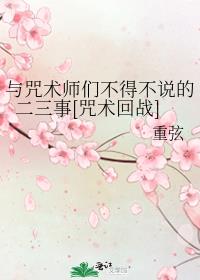 咒术回战乙女长篇小说